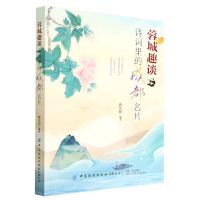 [N]蓉城趣谈(诗词里的成都名片)-9787518020348