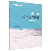 [N]刑事法律文件解读(2022.6总第204辑)/最新法律文件解读丛书-9787510935534