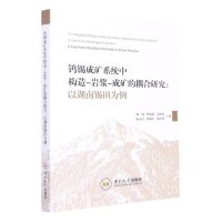 [N]钨锡成矿系统中构造-岩浆-成矿的耦合研究--以湖南锡田为例-9787548751045