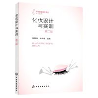 [N]化妆设计与实训(第2版)/人物形象设计专业教学丛书-9787122420466