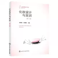 [N]化妆设计与实训(第2版)/人物形象设计专业教学丛书-9787122420466