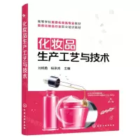 [N]化妆品生产工艺与技术(高等学校美容化妆品专业教材)-9787122417718
