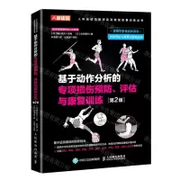 [N]基于动作分析的专项损伤预防评估与康复训练(第2版)/人体运动功能评定及恢复改善训练丛书-9787115581914