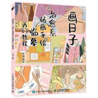[N]画日子(治愈系插画手绘临摹入门教程)-9787115590251