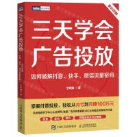 [N]三天学会广告投放(如何破解抖音快手微信流量密码全彩印刷)/图灵原创-9787115601995