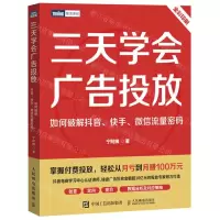 [N]三天学会广告投放(如何破解抖音快手微信流量密码全彩印刷)/图灵原创-9787115601995