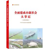 [N]全面建成小康社会大事记(全媒体版)/纪录小康工程-9787010248301