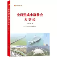 [N]全面建成小康社会大事记(全媒体版)/纪录小康工程-9787010248301