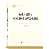 [N]企业异质性与中国出口市场多元化研究/国家社科基金丛书-9787010251745