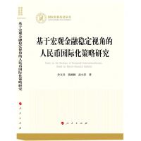 [N]基于宏观金融稳定视角的人民币国际化策略研究/国家社科基金丛书-9787010252124