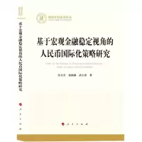 [N]基于宏观金融稳定视角的人民币国际化策略研究/国家社科基金丛书-9787010252124