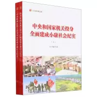 [N]中央和国家机关投身全面建成小康社会纪实(上下)/纪录小康工程-9787010248288