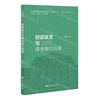 [N]财政收支与商业银行信贷/新市场财政学理论成果系列-9787522803081