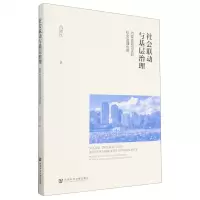 [N]社会联动与基层治理(内蒙古自治区的社会治理创新)-9787522804521