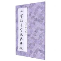 [N]王羲之行书集字三字经千字文弟子规/中国历代经典碑帖集字-9787534097577