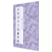 [N]王羲之行书集字三字经千字文弟子规/中国历代经典碑帖集字-9787534097577