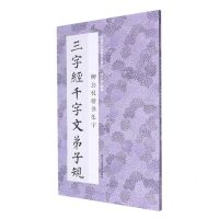 [N]柳公权楷书集字三字经千字文弟子规/中国历代经典碑帖集字-9787534097560