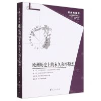 [N]欧洲历史上的永久和平愿想/经典与解释-9787522203799