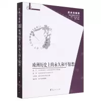 [N]欧洲历史上的永久和平愿想/经典与解释-9787522203799