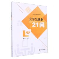 [N]大学生就业21问(大学生通识教育课程教材)-9787550454958