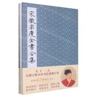[N]宋徽宗瘦金书合集(精)-9787571216412