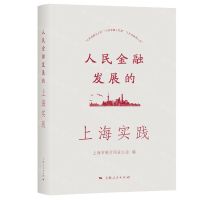[N]人民金融发展的上海实践(精)-9787208179875