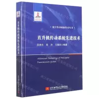 [N]直升机传动系统先进技术(精)/航空发动机新技术丛书-9787512437487