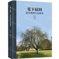 [N]笔下故园(近代英国方志研究)-9787208178786