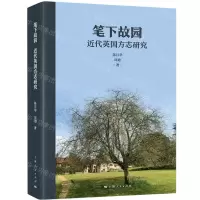 [N]笔下故园(近代英国方志研究)-9787208178786