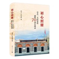 [N]初心照耀(中共一大纪念馆建馆70周年图录)(精)-9787208180390