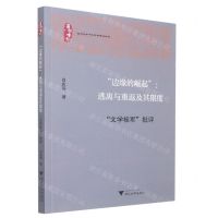 [N]边缘的崛起--逃离与重返及其限度(文学桂军批评)/温州大学中文学科建设丛书-9787308232050