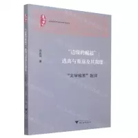 [N]边缘的崛起--逃离与重返及其限度(文学桂军批评)/温州大学中文学科建设丛书-9787308232050