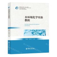 [N]水环境化学实验教程(水产类专业实践课系列教材中国新农科水产联盟十四五规划教材)-9787567031845