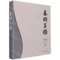 [N]春明玉雕(精)-9787550835801