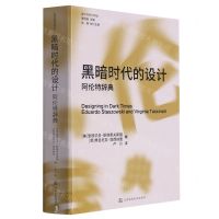 [N]黑暗时代的设计(阿伦特辞典)/设计与时代译丛-9787534485947