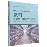 [N]蛋鸡标准化饲养实用技术/福建省现代农业产业技术体系丛书-9787533567927