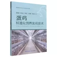 [N]蛋鸡标准化饲养实用技术/福建省现代农业产业技术体系丛书-9787533567927
