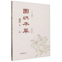 [N]图识本草周历(2023癸卯年)-9787515225326