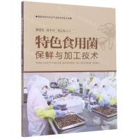 [N]特色食用菌保鲜与加工技术/福建省现代农业产业技术体系丛书-9787533568405