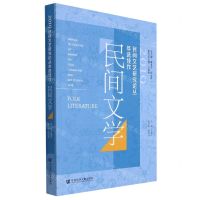 [N]2019民间文艺研究论丛年选佳作(民间文学)-9787522803685