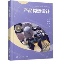 [N]产品构造设计(高等院校新工科系列精品教材)-9787122424112
