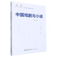 [N]中国戏剧与小说(西安交通大学少年班规划教材)-9787569326550