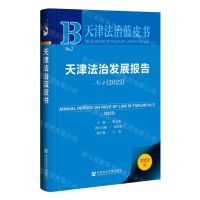 [N]天津法治发展报告(2022No.2)/天津法治蓝皮书-9787522810126