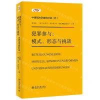[N]犯罪参与--模式形态与挑战/中德刑法学者的对话-9787301334232