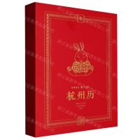 [N]杭州历(2023癸卯年)(精)-855652