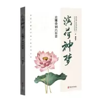 [N]滨荷神梦(古博诗词六百首)-9787520537414