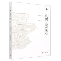 [N]良渚玉器线绘(第3版)-9787554024003