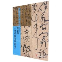 [N]白砥临名碑名帖--黄庭坚刘禹锡竹枝词卷-9787554023600