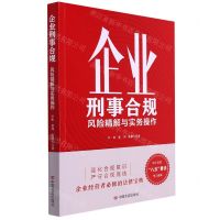[N]企业刑事合规(风险精解与实务操作)-9787517142430