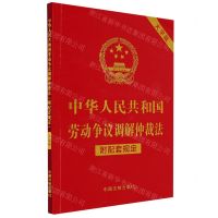 [N]中华人民共和国劳动争议调解仲裁法(附配套规定大字版)-9787521630299